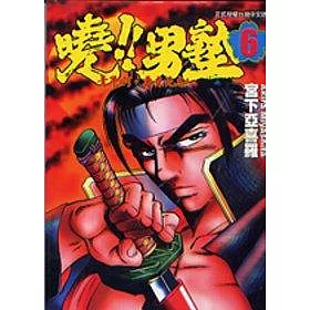 博客來 曉 男塾6 博客來 曉 男塾6