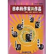 日本的作家與作品(中日文對照)