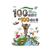 100個國家的100個故事