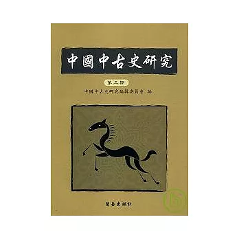 中國中古史研究(第三期)