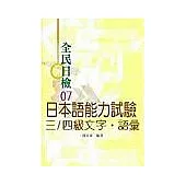 日本語能力試驗：三四級文字語彙
