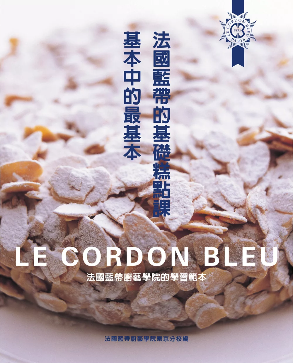 法國藍帶的基礎糕點課：基本中的最基本Le Cordon Bleu