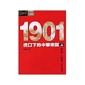 1901：虎口下的中華帝國〈上〉