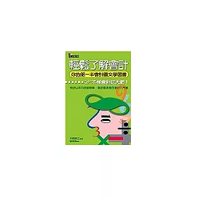 博客來 輕鬆了解會計 你的第一本會計圖文學習書
