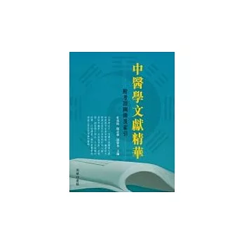 中醫學文獻精華：附考證圖錄及索引