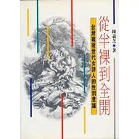 博客來 從半裸到全開 台灣戰後世代女詩人的性別意識 博客來 從半裸到全開 台灣戰後世代女詩人的性別意識