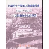 抗戰前十年間的上海娛樂社會(1927~1937)：以影劇為中心的探索