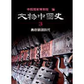 文物中國史(卷三)春秋戰國時代
