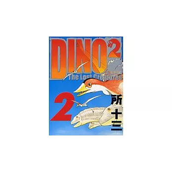 DINO2恐龍歷險記 2