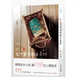 博客來 致我們單純的小美好