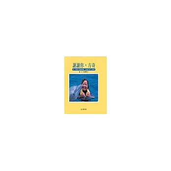 謝謝你,方奇