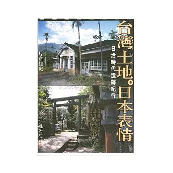 博客來 臺灣土地 日本表情 日治時代遺跡紀行