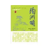 陶淵明-插圖本中國詩詞經典