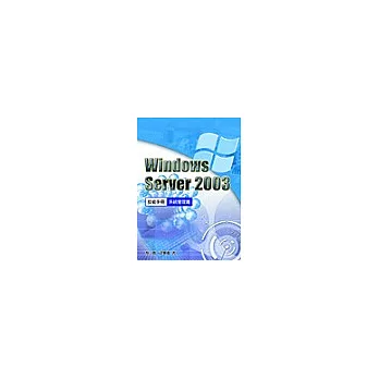 Windows Server 2003Q技術手冊:系統管理篇