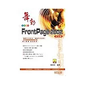 舞動FrontPage 2002中文版