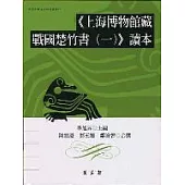 《上海博物館藏戰國楚竹書(一)》讀本