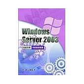 Windows Server 2003Q技術手冊-伺服器建置篇