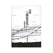 台灣「民主文化」發展史研究