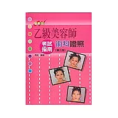 乙級美容師術科證照考試指南【第三版-最新版】
