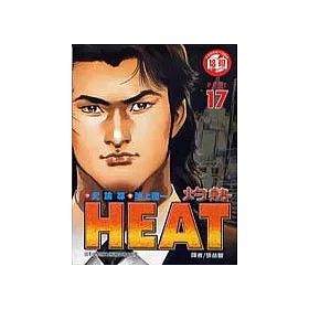 博客來 Heat灼熱17 完 博客來 Heat灼熱17 完