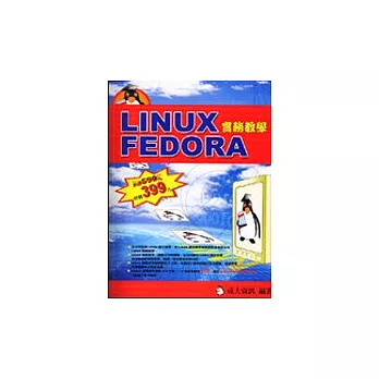 Linux Fedora實務教學(附光碟)