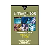 日本偵探小說選ⅩⅠ：夢野久作作品集3變格推理最高典範的「怪物作家」