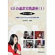 G1通譯實踐講座(書+CD)