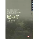 王家祥台灣歷史奇幻小說(共六冊)