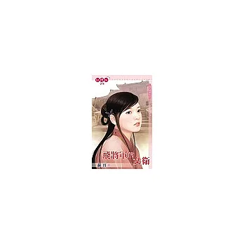 飛將軍的女衛