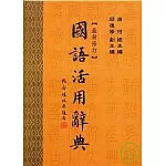 國語活用辭典(最新修訂) (三版)
