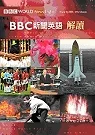 BBC新聞英語解讀(附CD)