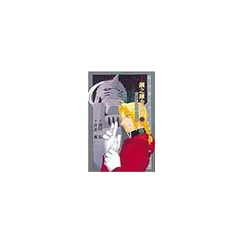 小說鋼之鍊金術師 2:被囚禁的鍊金術師