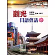 觀光日語會話(上)(書+別冊CD)