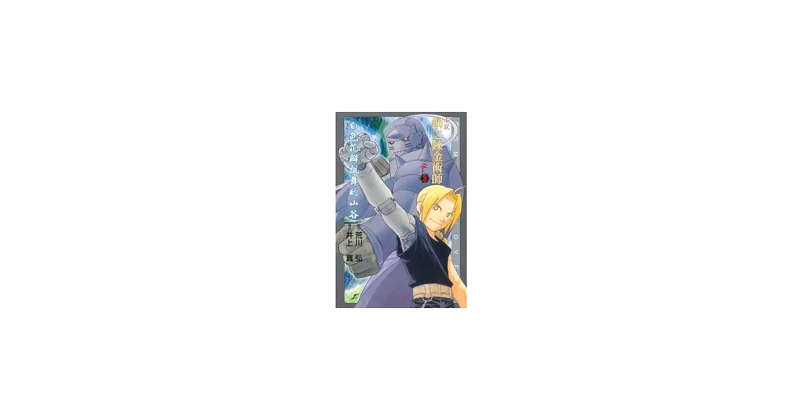 小說鋼之鍊金術師 3:白色花瓣飄舞的山谷