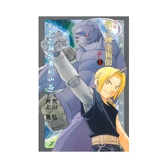 小說鋼之鍊金術師 3:白色花瓣飄舞的山谷