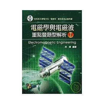 研究所考試-電磁學與電磁波重點暨題型解析(I) (再版)