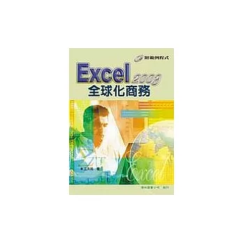 Excel 2003 全球化商務