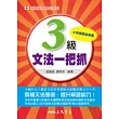 日語能力檢定系列 3 級文法一把抓 ( 二版 )