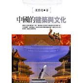 中國的建築與文化