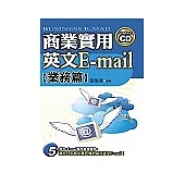 商業實用英文 E-mail(業務篇)(附文字光碟)