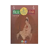 觀音菩薩〈宗教故事叢書6〉