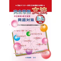 博客來 完全掌握n3 N4對應文法問題對策 博客來 完全掌握n3 N4對應文法問題對策