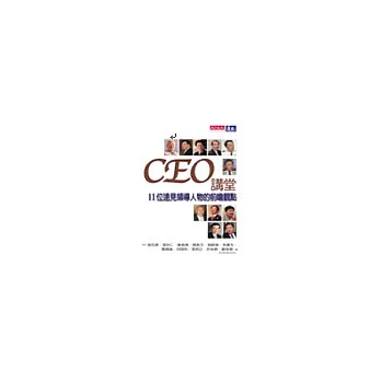 CEO論壇：11位遠見領導人物的前瞻觀點