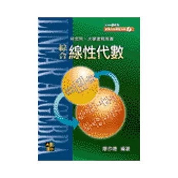 研究所考試:綜合線性代數