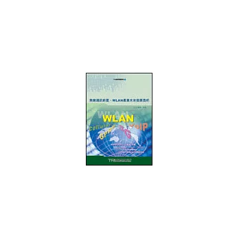 無線通訊新星：WLAN產業未來發展透析