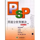PSP問題分析與解決(講師手冊)