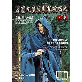 博客來 霹靂九皇座劇集攻略本 上卷