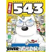 RIVER’S543 1-5(套書)