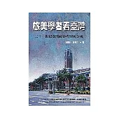 旅美學者看臺灣：二十一世紀臺灣社會考察與分析
