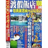 台灣渡假飯店100選